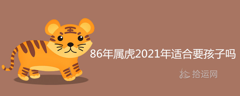 6年屬虎2021年適合要孩子嗎