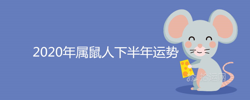 020年屬鼠人下半年運勢如何"