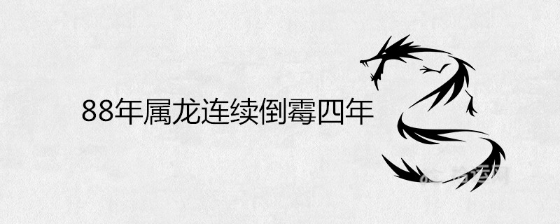 8年屬龍連續倒霉四年從什麼時候開始"