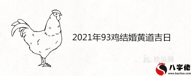 021年93雞結婚黃道吉日查詢"