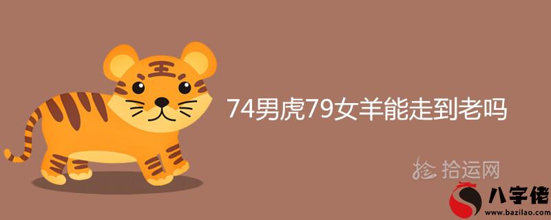 4男虎79女羊能走到老嗎