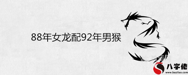 8年女龍配92年男猴好不好