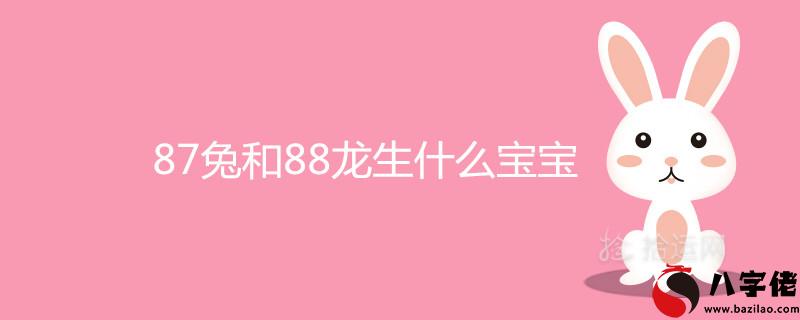 7兔和88龍生什麼寶寶能化解相害"