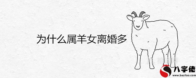 為什麼屬羊女離婚多 和什麼屬相最配