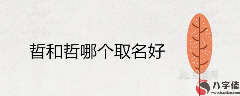 晢和哲哪個取名寓意好