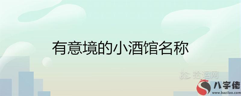 有意境吸引人的小酒館名稱 有意境吸引人的小酒館名稱