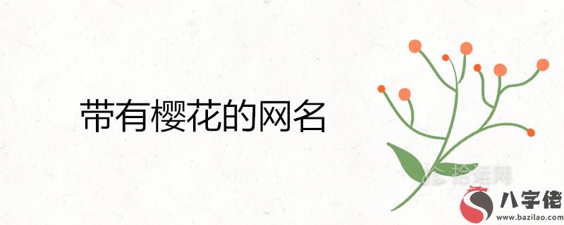 關于櫻花的網名唯美浪漫的有哪些 關于櫻花的網名唯美浪漫的有哪些