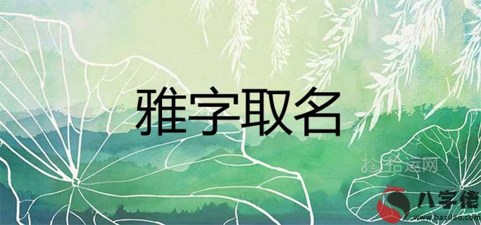 雅后面取什麼名字好聽