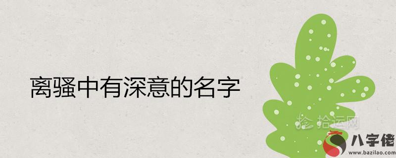 離騷中有深意的名字唯美大氣推薦