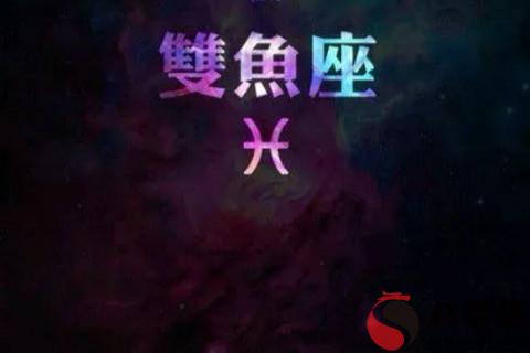 雙魚座男生選擇對象的時候喜歡什麼樣的