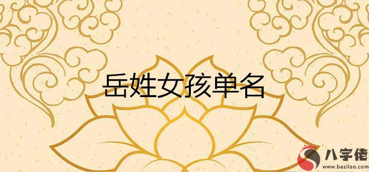 岳姓單名大氣一點的有哪些