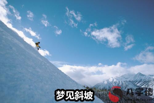 夢見斜坡什麼意思 是好兆頭嗎