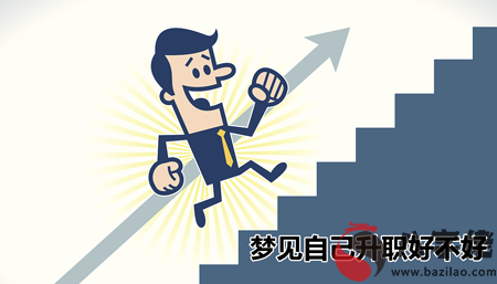 夢到自己升職好不好怎麼回事 是好兆頭嗎
