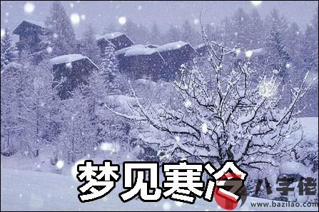 夢見寒冷什麼意思 是好兆頭嗎