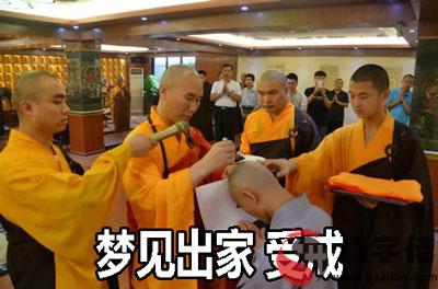 做夢夢見出家 受戒怎麼回事 有什麼征兆