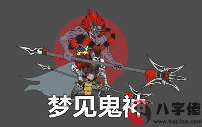 做夢夢到鬼神是好事還是壞事