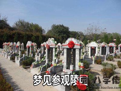 做夢夢見參觀陵園什麼意思 是好兆頭嗎