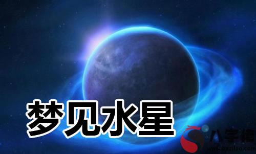 做夢夢見水星什麼意思 是好兆頭嗎