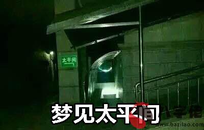 做夢太平間什麼意思 是好兆頭嗎