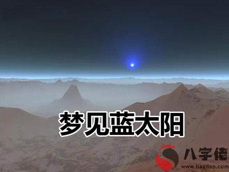 做夢藍太陽怎麼回事 有什麼征兆