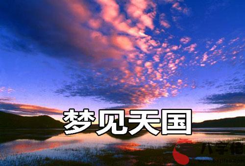 做夢夢見天國是好事還是壞事