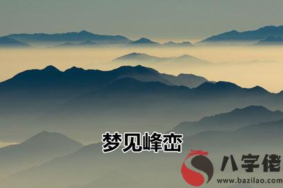 夢見峰巒有什麼寓意 要注意什麼