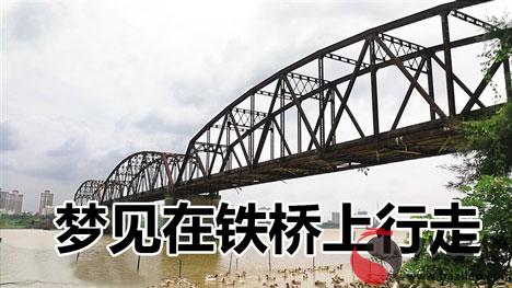 做夢夢到在鐵橋上行走預示什麼 是不好的嗎