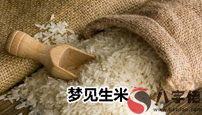 夢到生米預示什麼 是不好的嗎