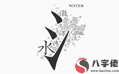 帶水字旁的女孩名字