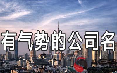 有氣勢的公司名字該怎麼起名