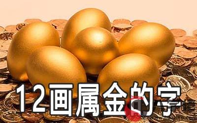 12畫五行屬金的字有哪些推薦 