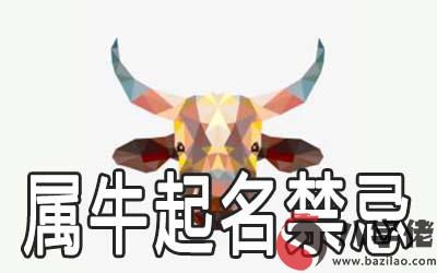 生肖屬牛起名有哪些禁忌是需要注意的