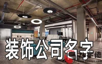 有內涵的裝飾公司名字起名大全