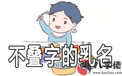萌一點又不疊字的乳名