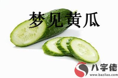 夢到黃瓜怎麼回事 有什麼征兆