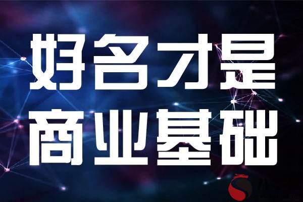 常見的公司起名類型有哪些 這五種常見類型你了解嗎