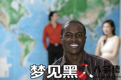 夢到黑人怎麼回事 有什麼征兆