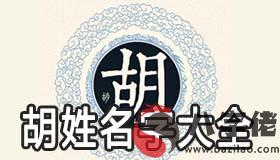 胡姓名字大全 姓胡怎麼取名