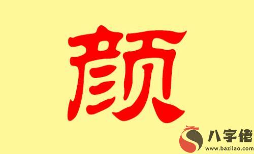 姓顏男孩名怎麼取洋氣響亮又順口