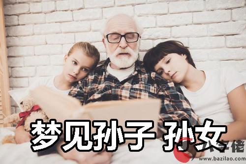 做夢夢見孫子 孫女什麼意思 有什麼預兆