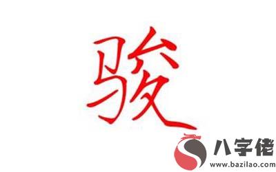 駿字五行屬什麼 開頭帶駿字的男孩名推薦