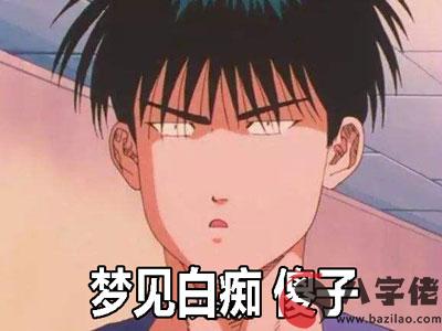 做夢夢見白癡 傻子是好事還是壞事