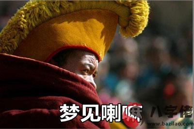 做夢夢到喇嘛是不好的征兆嗎 要注意什麼