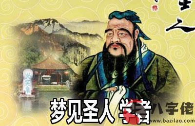 夢到圣人 學者預示什麼 是不好的嗎