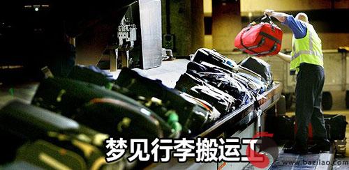 做夢夢到行李搬運工有什麼寓意 要注意什麼