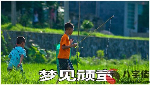 夢到頑童有什麼寓意 要注意什麼