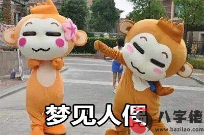 做夢夢見人偶什麼意思 是好兆頭嗎