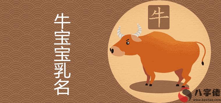 021屬牛寶寶有寓意的乳名"