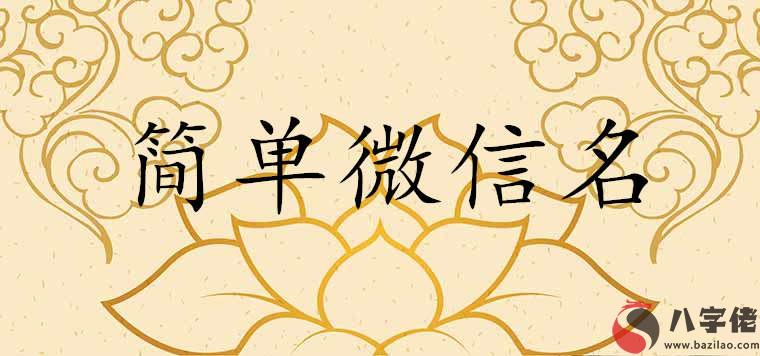 2020簡單干凈的微信名 020簡單干凈的微信名"