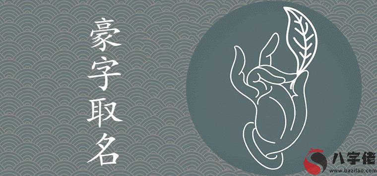 豪字取名的寓意是什麼